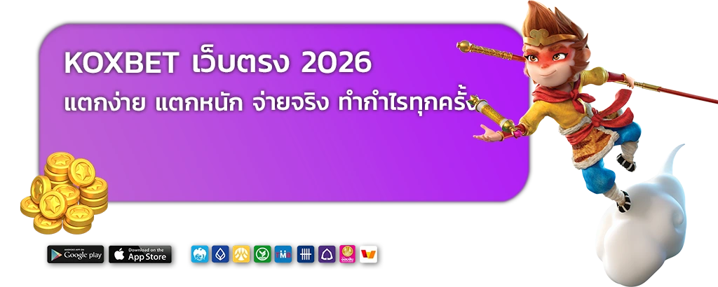 koxbet เว็บตรง